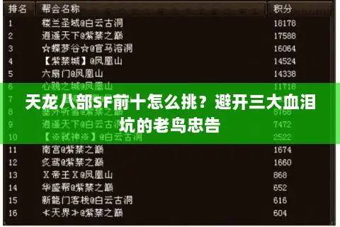 天龙八部SF前十怎么挑？避开三大血泪坑的老鸟忠告