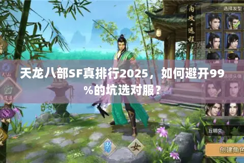 天龙八部SF真排行2025，如何避开99%的坑选对服？