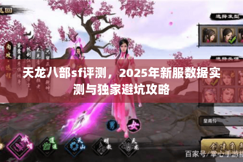 天龙八部sf评测，2025年新服数据实测与独家避坑攻略