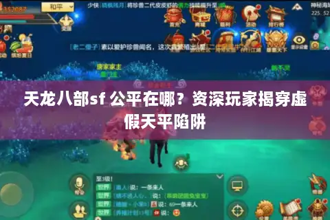 天龙八部sf 公平在哪?资深玩家揭穿虚假天平陷阱 天龙八部sf 公平在哪?资深玩家揭穿虚假天平陷阱