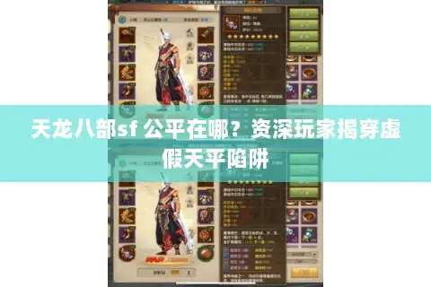 天龙八部sf 公平在哪?资深玩家揭穿虚假天平陷阱 天龙八部sf 公平在哪?资深玩家揭穿虚假天平陷阱