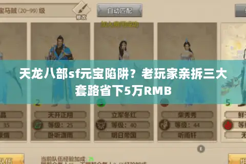 天龙八部sf元宝陷阱?老玩家亲拆三大套路省下5万RMB 天龙八部sf元宝陷阱?老玩家亲拆三大套路省下5万RMB