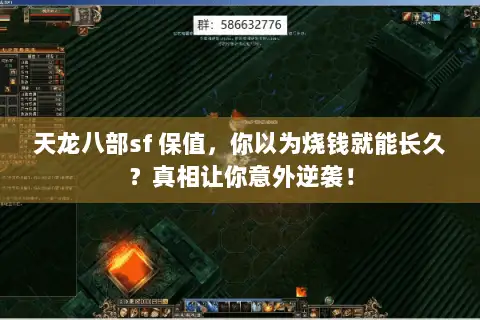 天龙八部sf 保值，你以为烧钱就能长久？真相让你意外逆袭！