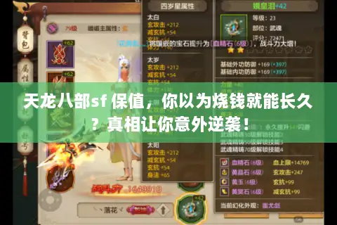 天龙八部sf 保值，你以为烧钱就能长久？真相让你意外逆袭！