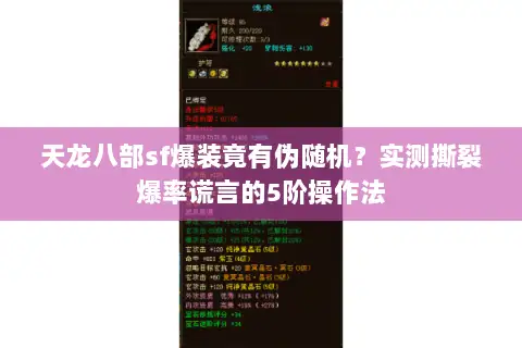 天龙八部sf爆装竟有伪随机？实测撕裂爆率谎言的5阶操作法