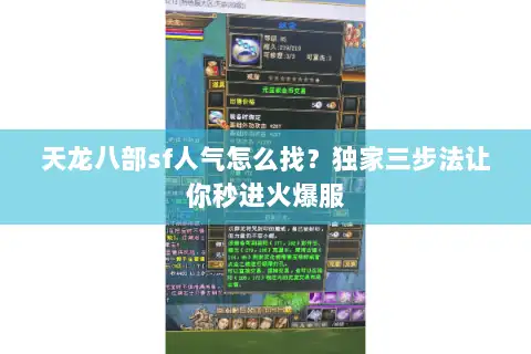 天龙八部sf人气怎么找?独家三步法让你秒进火爆服 天龙八部sf人气怎么找?独家三步法让你秒进火爆服