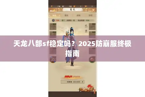 天龙八部sf稳定吗?2025防崩服终极指南 天龙八部sf稳定吗?2025防崩服终极指南