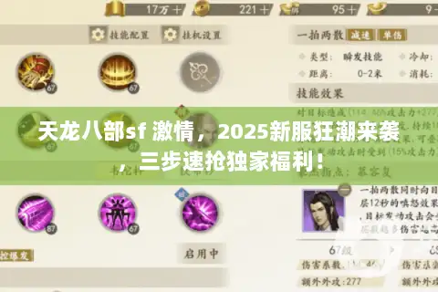 天龙八部sf 激情，2025新服狂潮来袭，三步速抢独家福利！