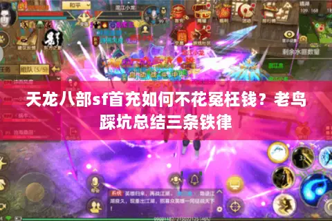 天龙八部sf首充如何不花冤枉钱?老鸟踩坑总结三条铁律 天龙八部sf首充如何不花冤枉钱?老鸟踩坑总结三条铁律