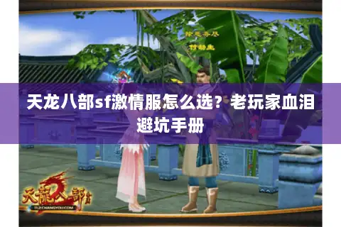 天龙八部sf激情服怎么选？老玩家血泪避坑手册