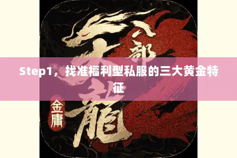 Step1,找准福利型私服的三大黄金特征 Step1,找准福利型私服的三大黄金特征