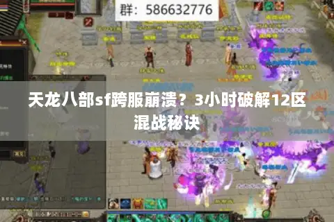 天龙八部sf跨服崩溃？3小时破解12区混战秘诀
