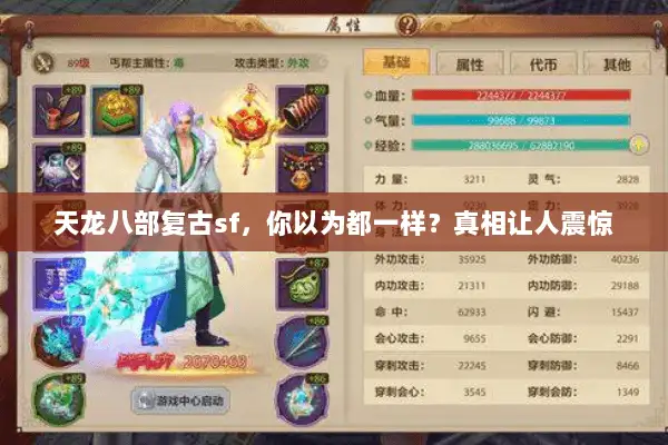 天龙八部复古sf，你以为都一样？真相让人震惊