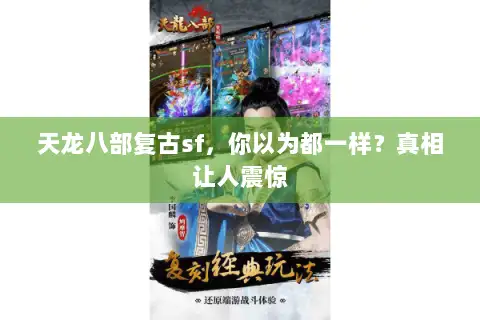 天龙八部复古sf，你以为都一样？真相让人震惊