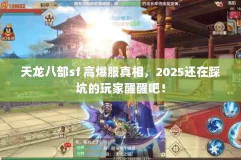 天龙八部sf 高爆服真相，2025还在踩坑的玩家醒醒吧！