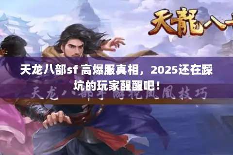 天龙八部sf 高爆服真相，2025还在踩坑的玩家醒醒吧！