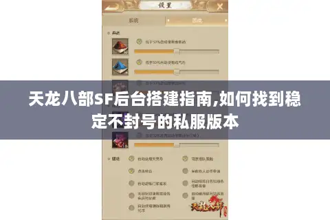 天龙八部SF后台搭建指南,如何找到稳定不封号的私服版本 天龙八部SF后台搭建指南,如何找到稳定不封号的私服版本