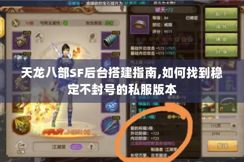 天龙八部SF后台搭建指南,如何找到稳定不封号的私服版本 天龙八部SF后台搭建指南,如何找到稳定不封号的私服版本