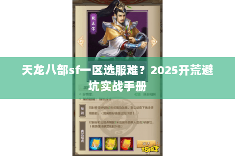 天龙八部sf一区选服难?2025开荒避坑实战手册 天龙八部sf一区选服难?2025开荒避坑实战手册