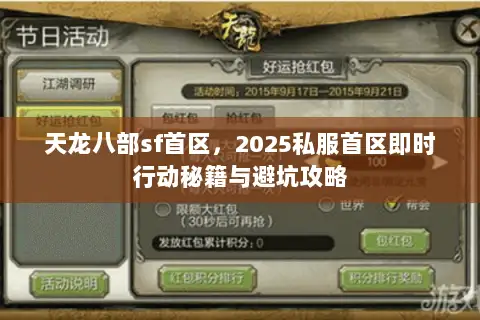 天龙八部sf首区，2025私服首区即时行动秘籍与避坑攻略