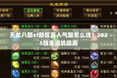 天龙八部sf新区高人气服怎么选？2025独家避坑指南