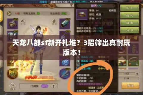 天龙八部sf新开扎堆?3招筛出真耐玩版本! 天龙八部sf新开扎堆?3招筛出真耐玩版本!