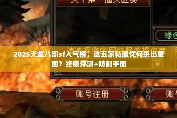 2025天龙八部sf人气榜，这五家私服凭何杀出重围？终极评测+防割手册