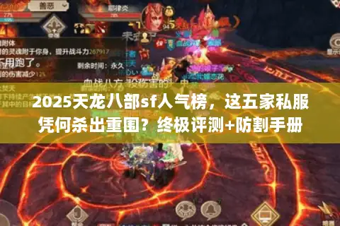 2025天龙八部sf人气榜，这五家私服凭何杀出重围？终极评测+防割手册