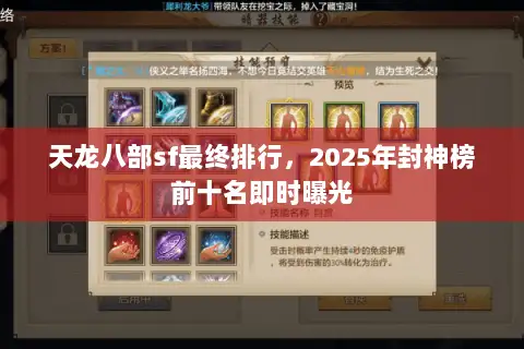 天龙八部sf最终排行，2025年封神榜前十名即时曝光