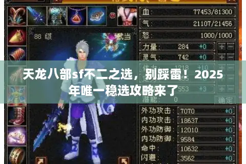 天龙八部sf不二之选,别踩雷!2025年唯一稳选攻略来了 天龙八部sf不二之选,别踩雷!2025年唯一稳选攻略来了