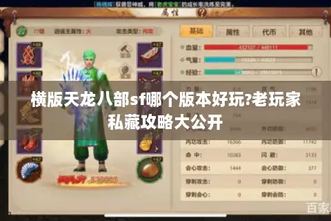 横版天龙八部sf哪个版本好玩?老玩家私藏攻略大公开 横版天龙八部sf哪个版本好玩?老玩家私藏攻略大公开
