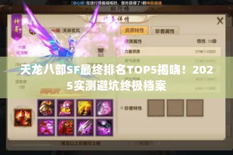 天龙八部SF最终排名TOP5揭晓！2025实测避坑终极档案