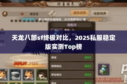 天龙八部sf终极对比，2025私服稳定版实测Top榜