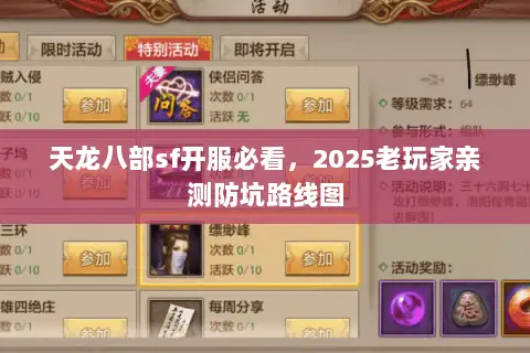天龙八部sf开服必看，2025老玩家亲测防坑路线图