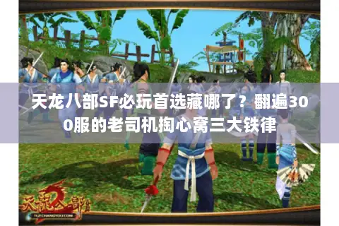 天龙八部SF必玩首选藏哪了？翻遍300服的老司机掏心窝三大铁律