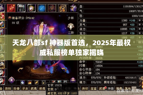 天龙八部sf 神器版首选,2025年最权威私服榜单独家揭晓 天龙八部sf 神器版首选,2025年最权威私服榜单独家揭晓