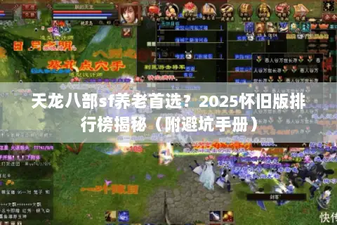 天龙八部sf养老首选？2025怀旧版排行榜揭秘（附避坑手册）
