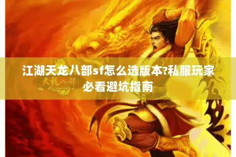 江湖天龙八部sf怎么选版本?私服玩家必看避坑指南