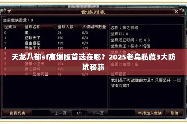 天龙八部sf高爆版首选在哪?2025老鸟私藏3大防坑秘籍 天龙八部sf高爆版首选在哪?2025老鸟私藏3大防坑秘籍