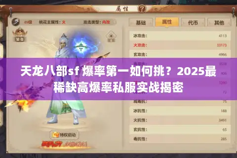 天龙八部sf 爆率第一如何挑？2025最稀缺高爆率私服实战揭密