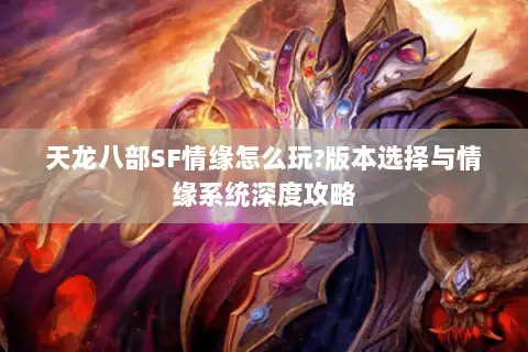 天龙八部SF情缘怎么玩?版本选择与情缘系统深度攻略