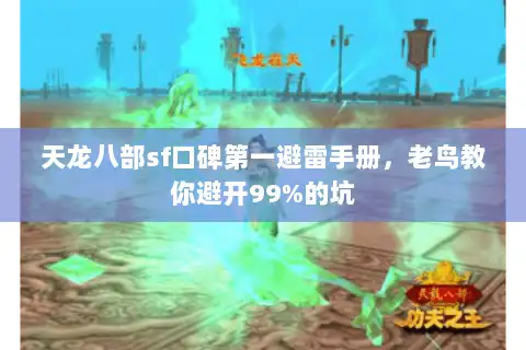 天龙八部sf口碑第一避雷手册，老鸟教你避开99%的坑