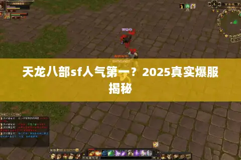 天龙八部sf人气第一?2025真实爆服揭秘 天龙八部sf人气第一?2025真实爆服揭秘