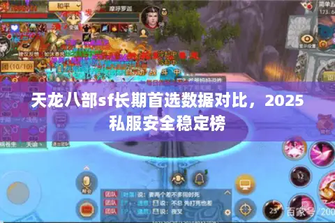 天龙八部sf长期首选数据对比，2025私服安全稳定榜
