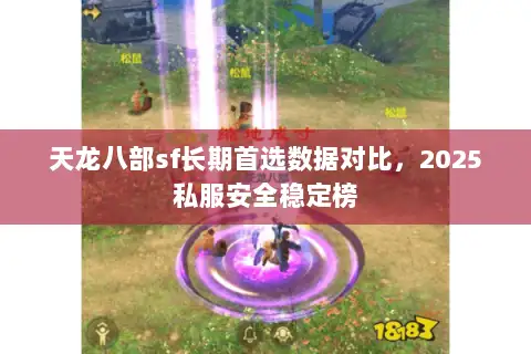 天龙八部sf长期首选数据对比，2025私服安全稳定榜