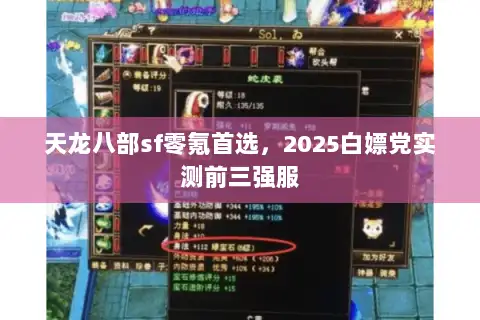 天龙八部sf零氪首选,2025白嫖党实测前三强服 天龙八部sf零氪首选,2025白嫖党实测前三强服