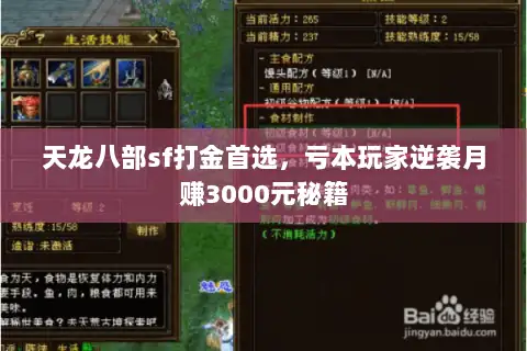 天龙八部sf打金首选，亏本玩家逆袭月赚3000元秘籍