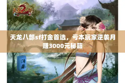 天龙八部sf打金首选，亏本玩家逆袭月赚3000元秘籍