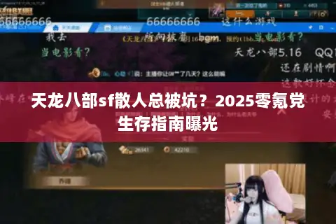 天龙八部sf散人总被坑？2025零氪党生存指南曝光