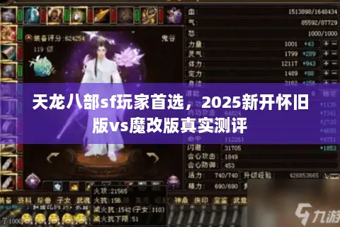 天龙八部sf玩家首选，2025新开怀旧版vs魔改版真实测评